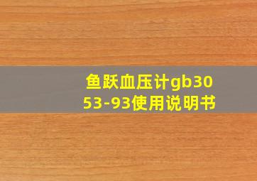 鱼跃血压计gb3053-93使用说明书