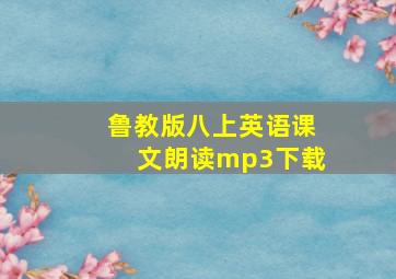 鲁教版八上英语课文朗读mp3下载