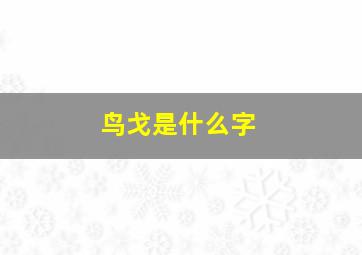 鸟戈是什么字