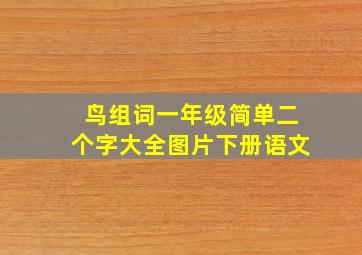 鸟组词一年级简单二个字大全图片下册语文