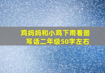 鸡妈妈和小鸡下雨看图写话二年级50字左右