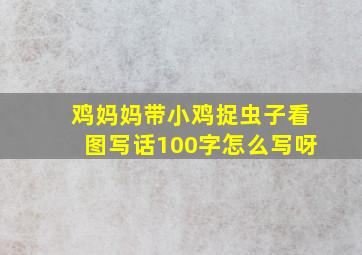 鸡妈妈带小鸡捉虫子看图写话100字怎么写呀