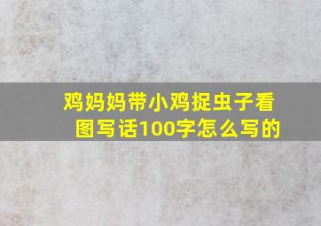 鸡妈妈带小鸡捉虫子看图写话100字怎么写的