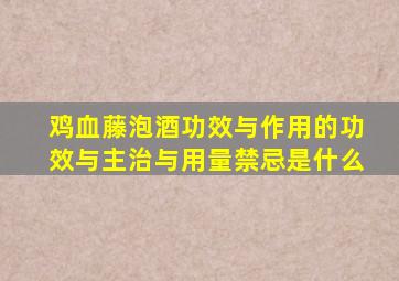 鸡血藤泡酒功效与作用的功效与主治与用量禁忌是什么