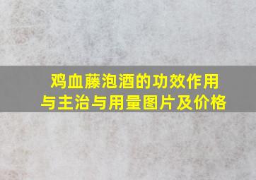 鸡血藤泡酒的功效作用与主治与用量图片及价格