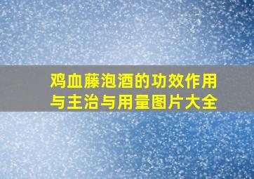 鸡血藤泡酒的功效作用与主治与用量图片大全