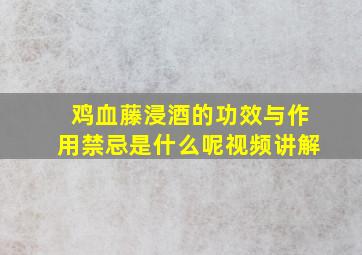 鸡血藤浸酒的功效与作用禁忌是什么呢视频讲解