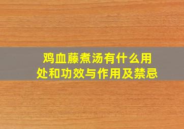 鸡血藤煮汤有什么用处和功效与作用及禁忌