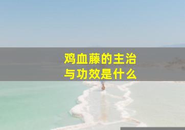 鸡血藤的主治与功效是什么