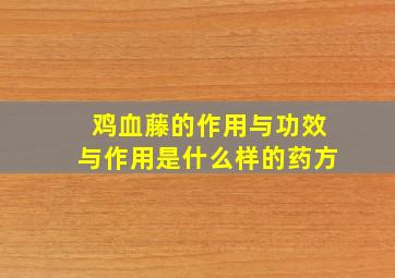 鸡血藤的作用与功效与作用是什么样的药方