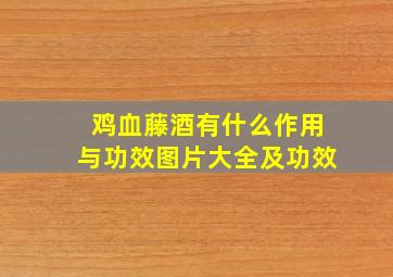 鸡血藤酒有什么作用与功效图片大全及功效