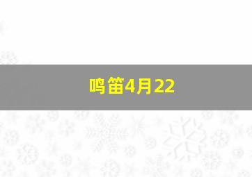 鸣笛4月22