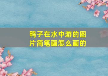 鸭子在水中游的图片简笔画怎么画的