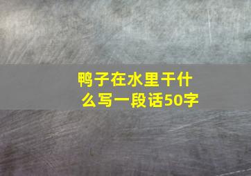 鸭子在水里干什么写一段话50字