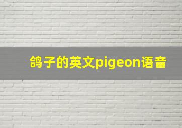 鸽子的英文pigeon语音