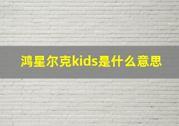 鸿星尔克kids是什么意思