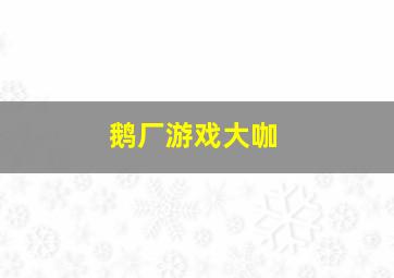 鹅厂游戏大咖