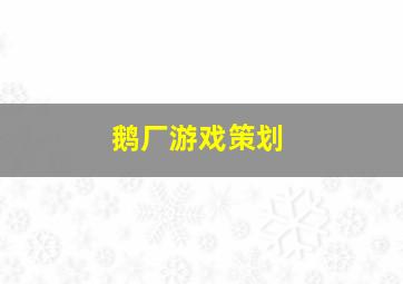 鹅厂游戏策划