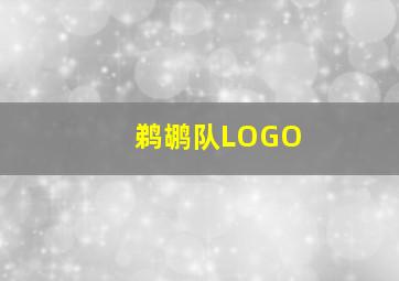 鹈鹕队LOGO