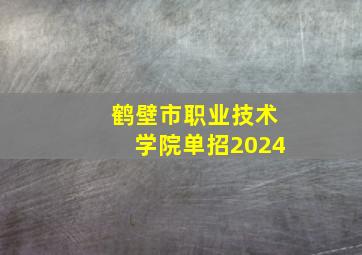 鹤壁市职业技术学院单招2024