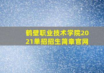 鹤壁职业技术学院2021单招招生简章官网