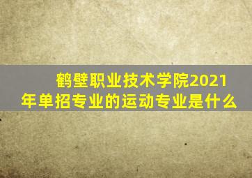 鹤壁职业技术学院2021年单招专业的运动专业是什么