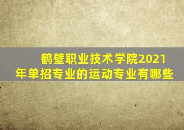 鹤壁职业技术学院2021年单招专业的运动专业有哪些