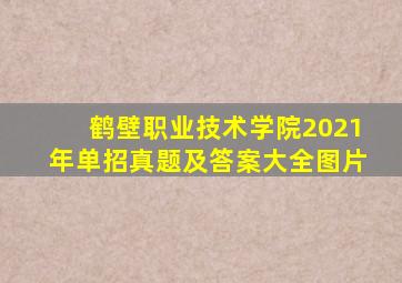 鹤壁职业技术学院2021年单招真题及答案大全图片