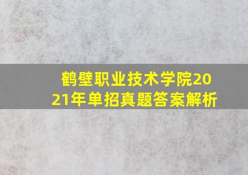 鹤壁职业技术学院2021年单招真题答案解析