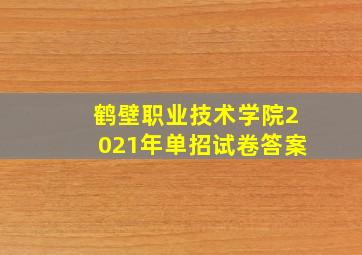 鹤壁职业技术学院2021年单招试卷答案