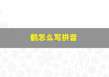 鹤怎么写拼音