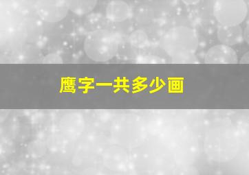 鹰字一共多少画