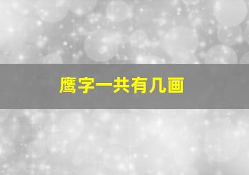 鹰字一共有几画