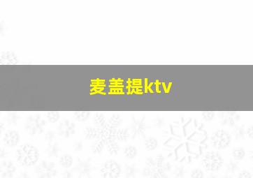 麦盖提ktv