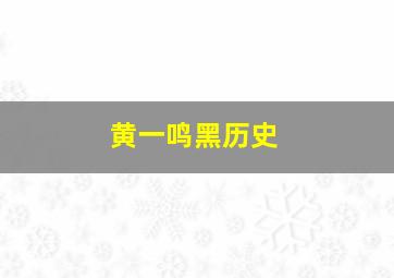 黄一鸣黑历史