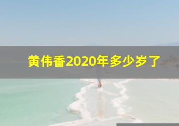 黄伟香2020年多少岁了