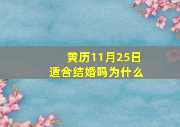 黄历11月25日适合结婚吗为什么