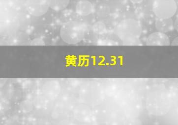 黄历12.31