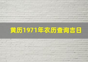 黄历1971年农历查询吉日