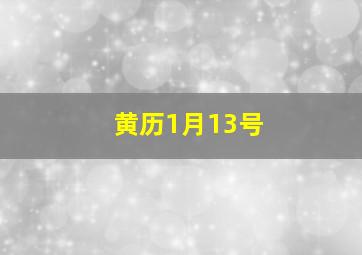 黄历1月13号