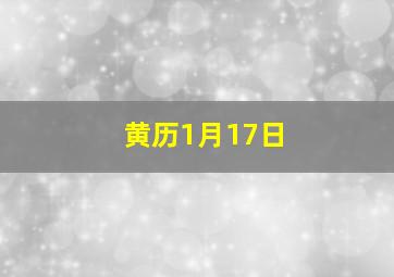 黄历1月17日