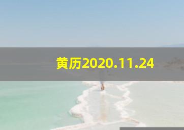 黄历2020.11.24