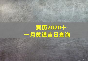 黄历2020十一月黄道吉日查询