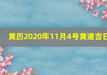 黄历2020年11月4号黄道吉日