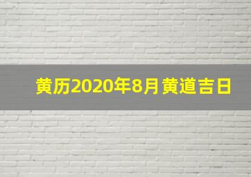 黄历2020年8月黄道吉日