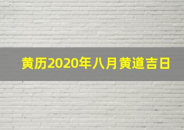 黄历2020年八月黄道吉日