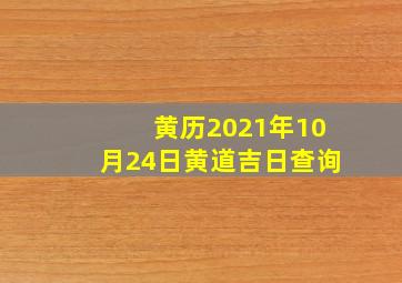 黄历2021年10月24日黄道吉日查询