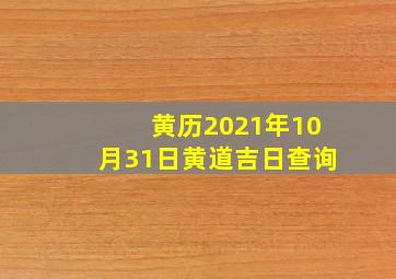 黄历2021年10月31日黄道吉日查询