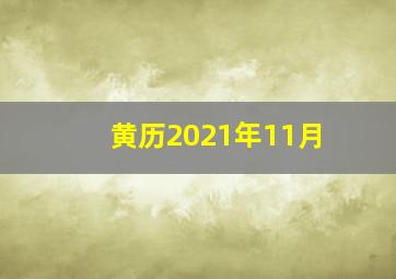 黄历2021年11月