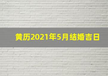 黄历2021年5月结婚吉日